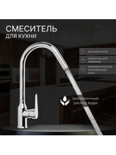 Смеситель для кухни ZEIN Z85, однорычажный, картридж керамика 40 мм, нержавеющая сталь, хром