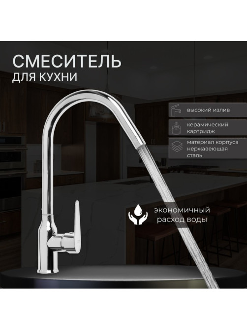 Смеситель для кухни ZEIN Z85, однорычажный, картридж керамика 40 мм, нержавеющая сталь, хром