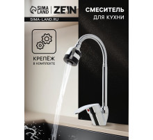 Смеситель для кухни ZEIN Z3043, гибкий излив, картридж 40 мм, без подводки, хром