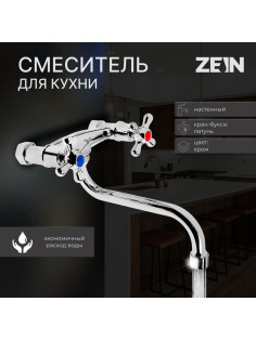 Смеситель для кухни ZEIN Z27380101, настенный, кран-букса латунь 1/2