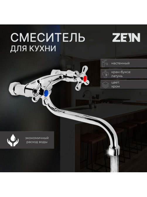Смеситель для кухни ZEIN Z27380101, настенный, кран-букса латунь 1/2