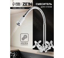 Смеситель для кухни ZEIN ZC2033, гибкий излив, кран-букса латунь 1/2