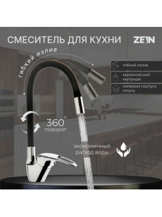 Смеситель для кухни ZEIN Z2073F, силиконовый излив, картридж 40 мм, латунь, черный/хром