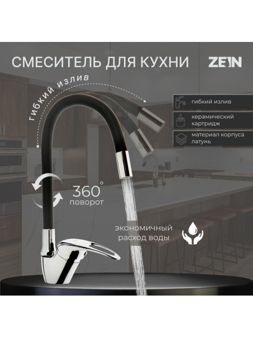 Смеситель для кухни ZEIN Z2073F, силиконовый излив, картридж 40 мм, латунь, черный/хром