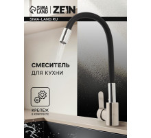 Смеситель для кухни ZEIN Z2751, гибкий излив, картридж 35 мм, нерж. сталь, черный/сатин