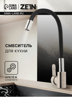 Смеситель для кухни ZEIN Z2751, гибкий излив, картридж 35 мм, нерж. сталь, черный/сатин