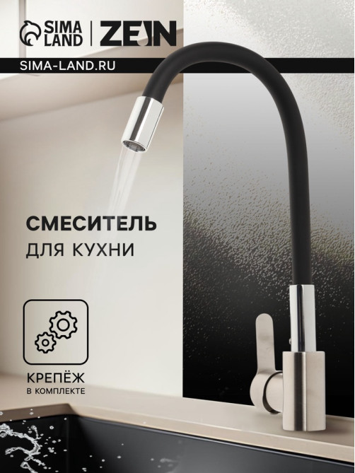 Смеситель для кухни ZEIN Z2751, гибкий излив, картридж 35 мм, нерж. сталь, черный/сатин