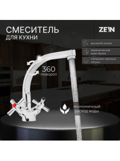 Смеситель для кухни ZEIN Z7215, двухвентильный, кран-букса латунь 1/2