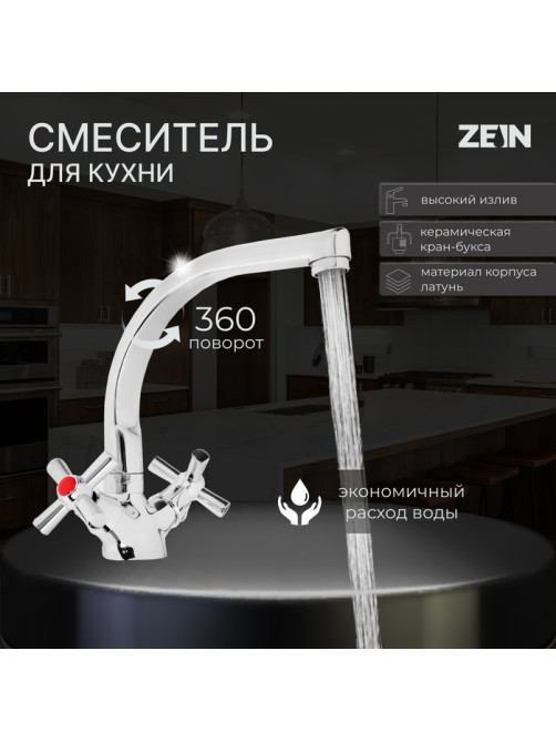 Смеситель для кухни ZEIN Z7215, двухвентильный, кран-букса латунь 1/2