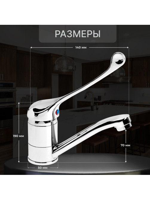 Смеситель для кухни ZEIN ZC2037, локтевой, картридж 35 мм, излив 15 см, без подводки, хром