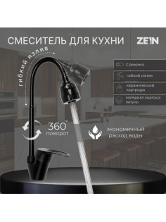 Смеситель для кухни ZEIN Z3497, гибкий излив, картридж керамика 40 мм, латунь, черный