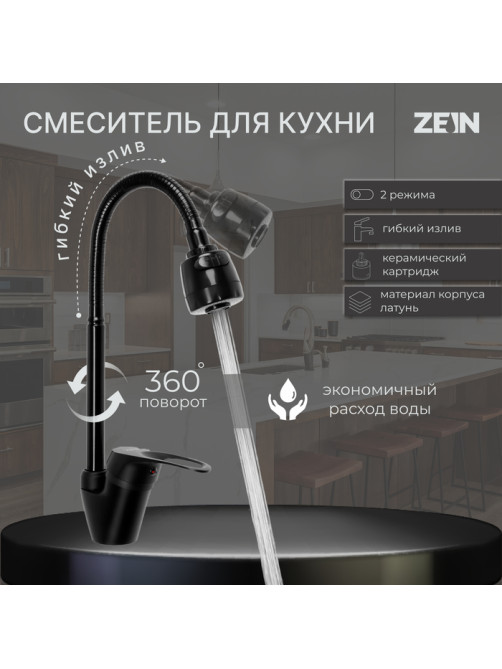 Смеситель для кухни ZEIN Z3497, гибкий излив, картридж керамика 40 мм, латунь, черный