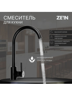 Смеситель для кухни ZEIN Z2387, однорычажный, картридж керамика 35 мм, нерж. сталь, черный