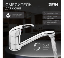 Смеситель для кухни ZEIN ZC2039, однорычажный, картридж 35 мм, излив 20 см, без подводки, хром