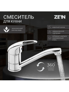 Смеситель для кухни ZEIN ZC2039, однорычажный, картридж 35 мм, излив 20 см, без подводки, хром