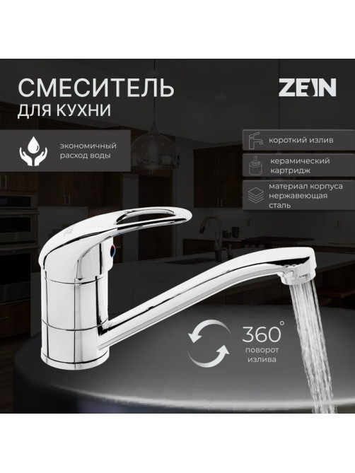 Смеситель для кухни ZEIN ZC2039, однорычажный, картридж 35 мм, излив 20 см, без подводки, хром