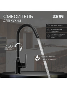 Смеситель для кухни ZEIN Z86, однорычажный, картридж керамика 40 мм, нерж. сталь, черный