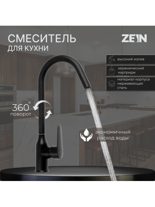 Смеситель для кухни ZEIN Z86, однорычажный, картридж керамика 40 мм, нерж. сталь, черный