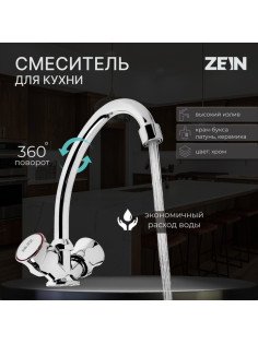 Смеситель для кухни ZEIN ZC2020, кран-букса латунь 1/2