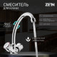 Смеситель для кухни ZEIN ZC2020, кран-букса латунь 1/2