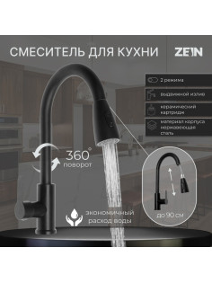 Смеситель для кухни ZEIN Z2941, выдвижная лейка 2 режима, картридж 35 мм, нерж. сталь, черный