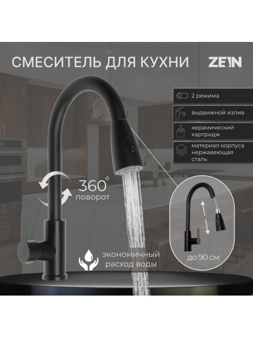 Смеситель для кухни ZEIN Z2941, выдвижная лейка 2 режима, картридж 35 мм, нерж. сталь, черный
