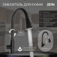Смеситель для кухни ZEIN Z2941, выдвижная лейка 2 режима, картридж 35 мм, нерж. сталь, черный