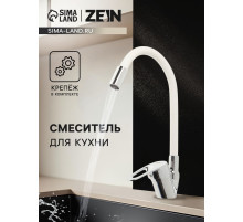 Смеситель для кухни ZEIN Z2110, однорычажный, гибкий излив, картридж 40 мм, белый/хром
