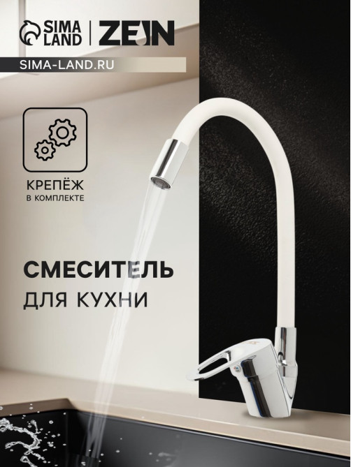 Смеситель для кухни ZEIN Z2110, однорычажный, гибкий излив, картридж 40 мм, белый/хром