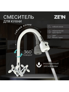 Смеситель для кухни ZEIN ZC2032, гибкий силиконовый излив, кран-букса латунь 1/2
