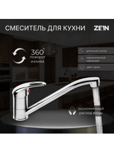 Смеситель для кухни ZEIN Z50151, однорычажный, картридж 35 мм, излив 25 см, без подводки, хром