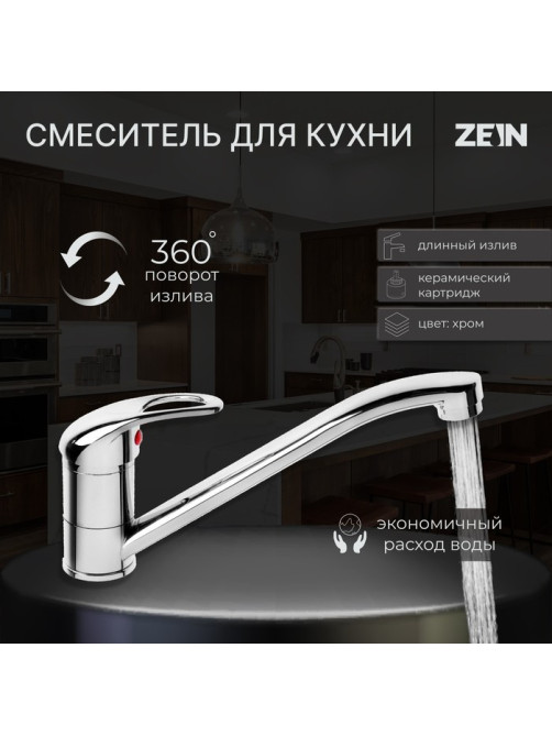 Смеситель для кухни ZEIN Z50151, однорычажный, картридж 35 мм, излив 25 см, без подводки, хром