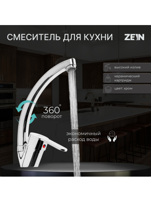 Смеситель для кухни ZEIN Z3105, однорычажный, высокий излив, хром