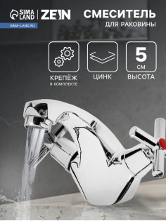 Смеситель для раковины ZEIN Z2736, кран-букса латунь 1/2