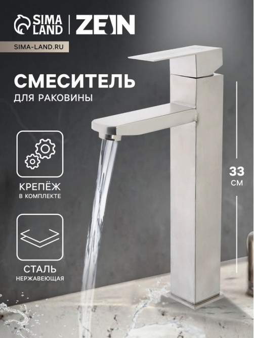 Смеситель для раковины ZEIN ZS-4, высокий, квадратный, картридж 35 мм, нерж. сталь, сатин