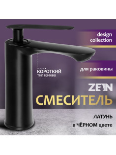 Смеситель для раковины ZEIN Z2077F, дизайнерский, картридж 35 мм, латунь, черный