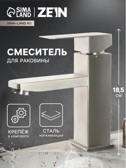 Смеситель для раковины ZEIN Z2942, картридж 40 мм, короткий излив, нерж сталь, сатин
