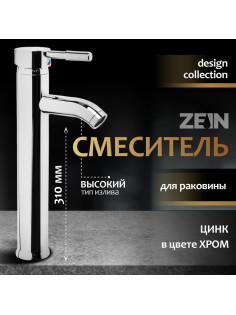 Смеситель для раковины ZEIN ZC2046, картридж керамика 35 мм, высокий, хром