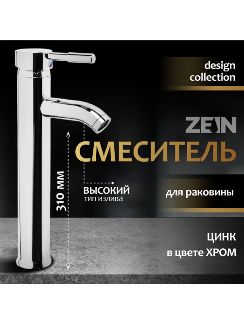 Смеситель для раковины ZEIN ZC2046, картридж керамика 35 мм, высокий, хром