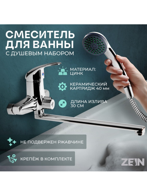 Смеситель для ванны ZEIN ZC2047, излив 30 см, картридж 40 мм, с душевым набором, хром