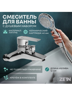 Смеситель для ванны ZEIN Z2080CR, картридж 40 мм, с душевым набором, латунь, хром