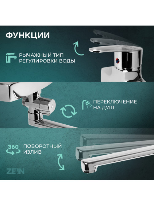 Смеситель для ванны ZEIN Z2740, излив 35 см, картридж 35 мм, с душевым набором, хром