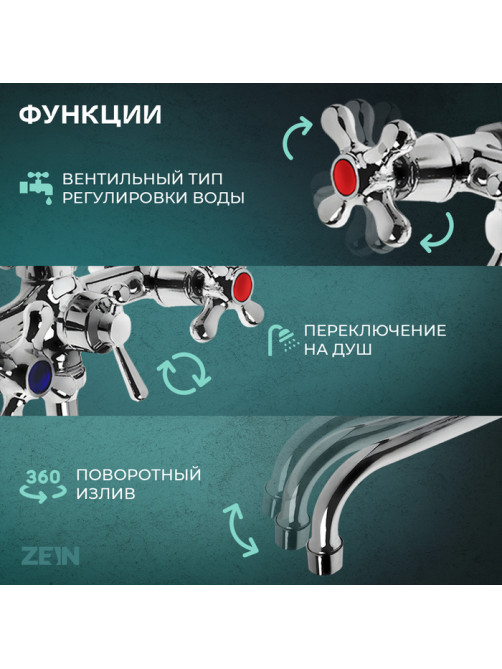 Смеситель для ванны ZEIN Z0155, кран-букса 1/2