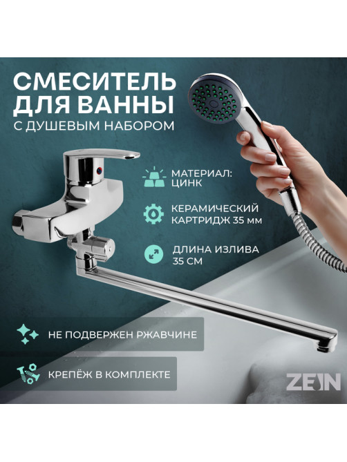 Смеситель для ванны ZEIN Z2740, излив 35 см, картридж 35 мм, с душевым набором, хром