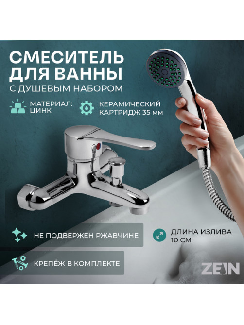 Смеситель для ванны ZEIN Z0152, картридж 35 мм, с душевым набором, хром
