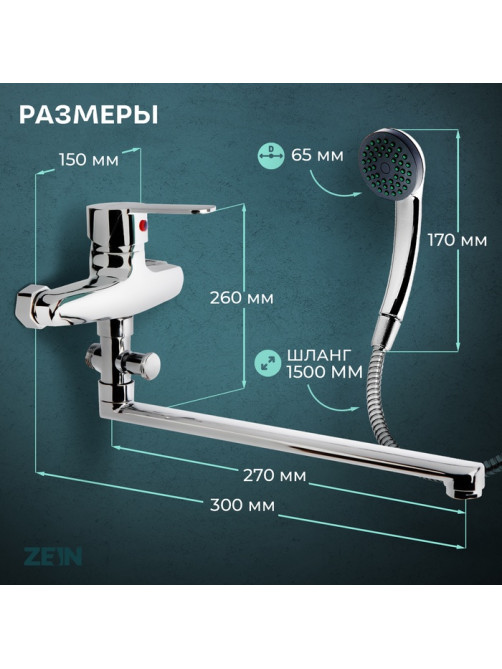 Смеситель для ванны ZEIN Z95350152, картридж керамика 35 мм, с душевым набором, хром
