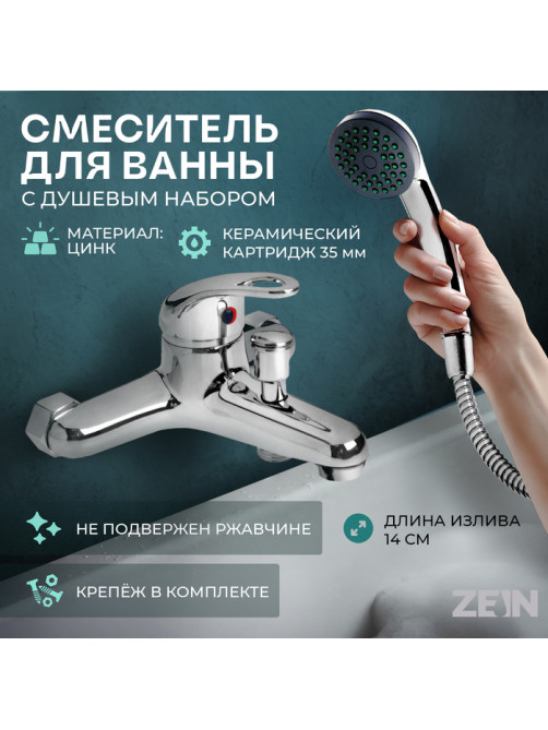 Смеситель для ванны ZEIN Z0153, картридж 35 мм, с душевым набором, хром