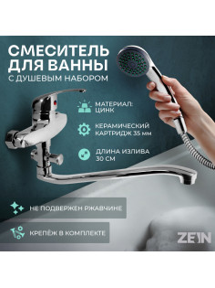 Смеситель для ванны ZEIN Z0151, картридж керамика 35 мм, с душевым набором, хром