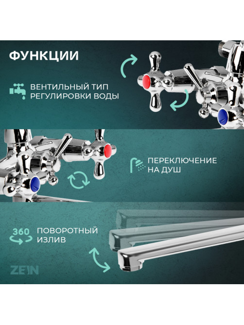 Смеситель для ванны ZEIN ZC2051, излив 30 см, кран-букса латунь 1/2