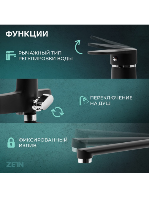 Смеситель для ванны ZEIN Z4052, излив 27 см, картридж 40 мм, с душевым набором, черный/хром